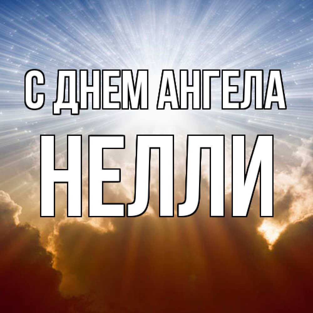 Открытка  с именем. Нелли, С днем ангела  