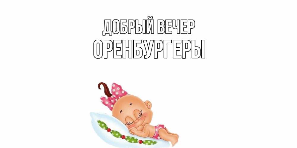 Открытка  с именем. Оренбургеры, Добрый вечер  