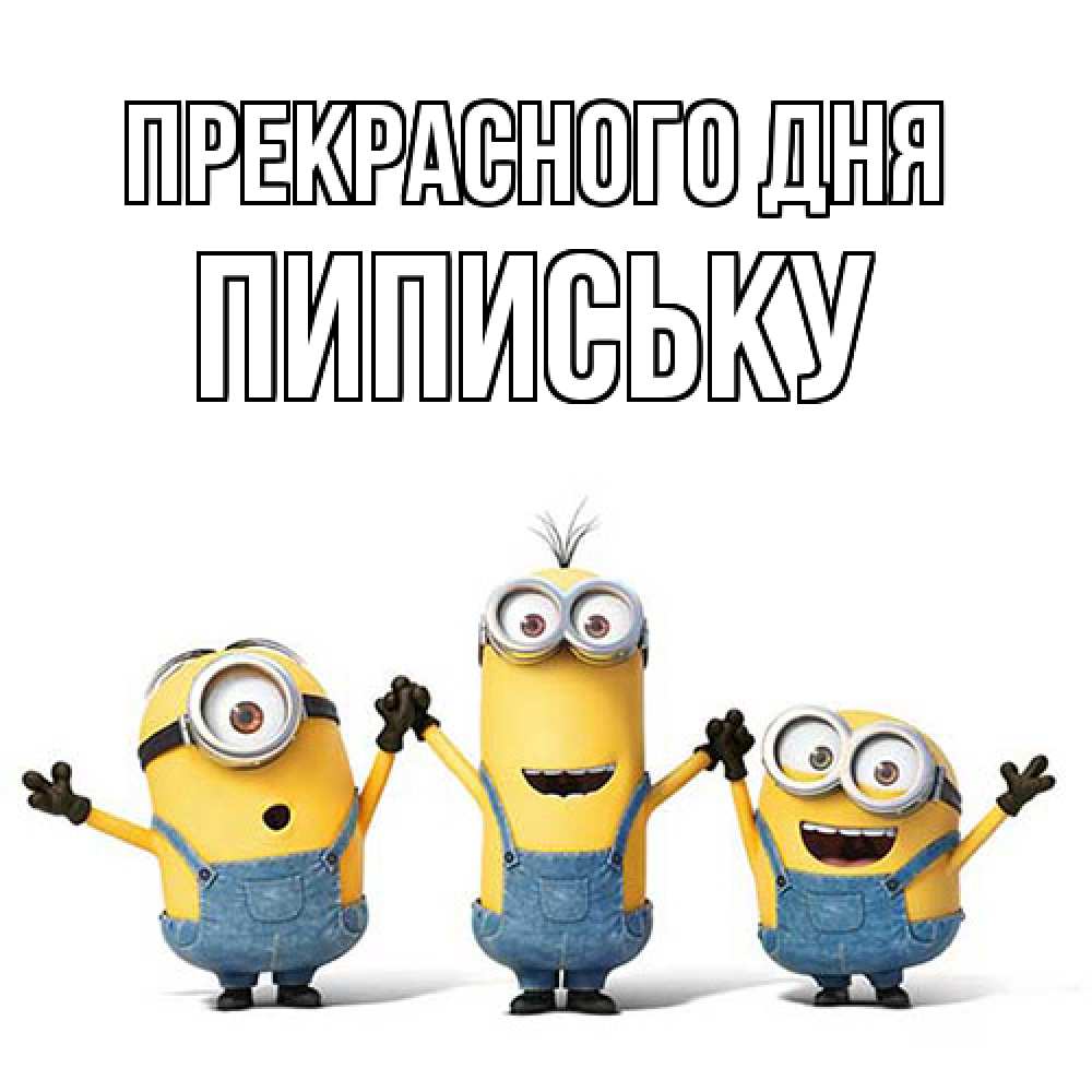 Открытка  с именем. Пипиську, Прекрасного дня  