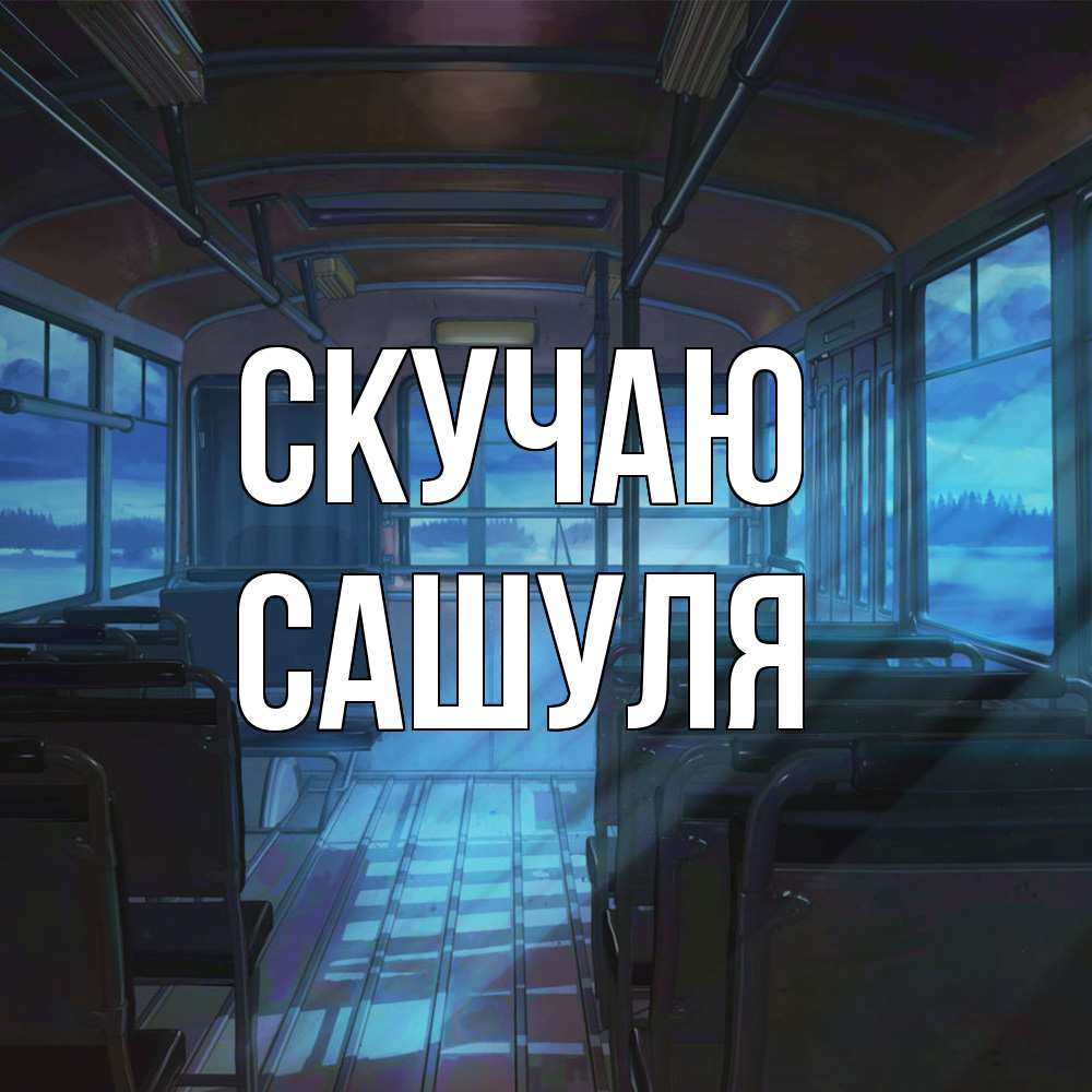 Открытка  с именем. Сашуля, Скучаю  