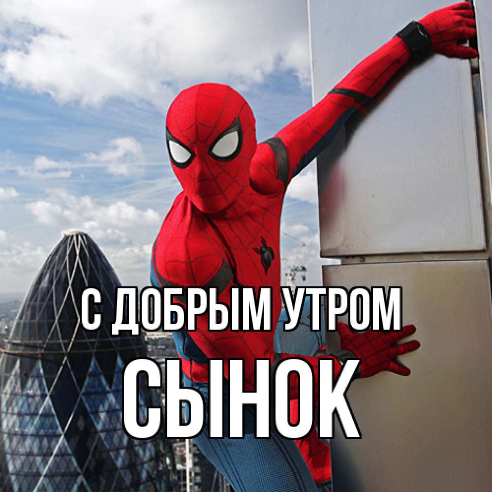Открытка  с именем. Сынок, С добрым утром  
