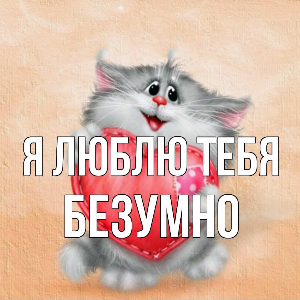 Открытка  с именем. безумно, Я люблю тебя  