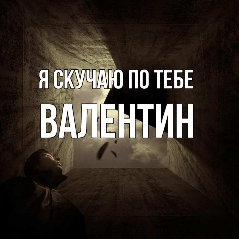 Картинка Я скучаю по тебе, Валентин