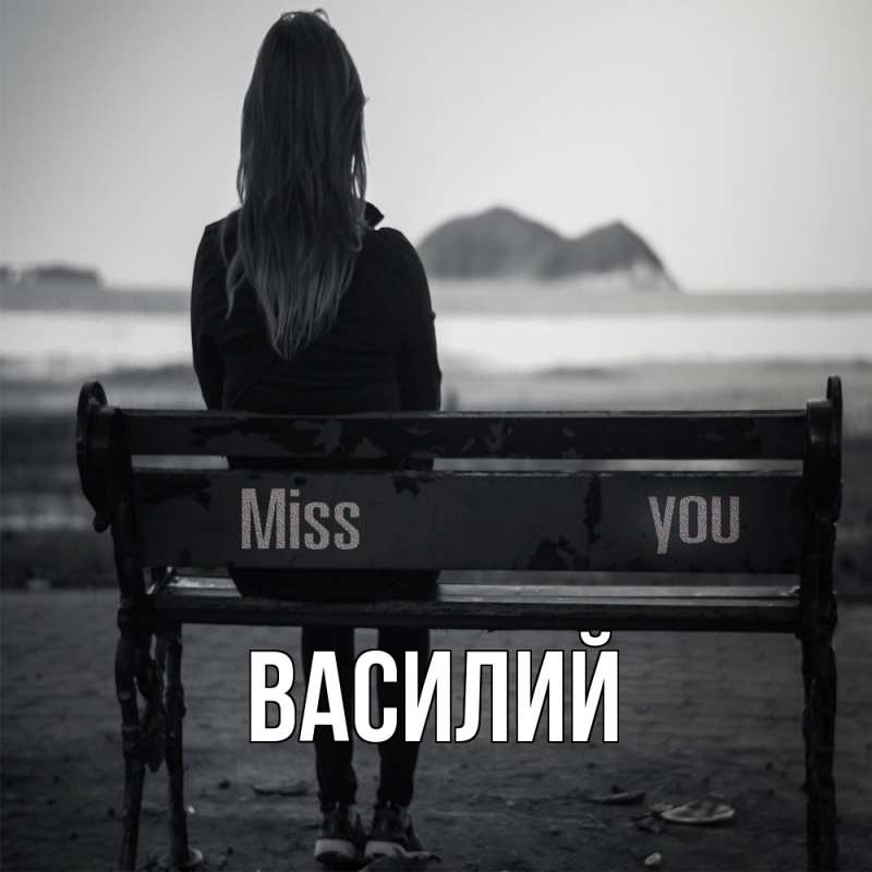 Картинка  с именем , Василий