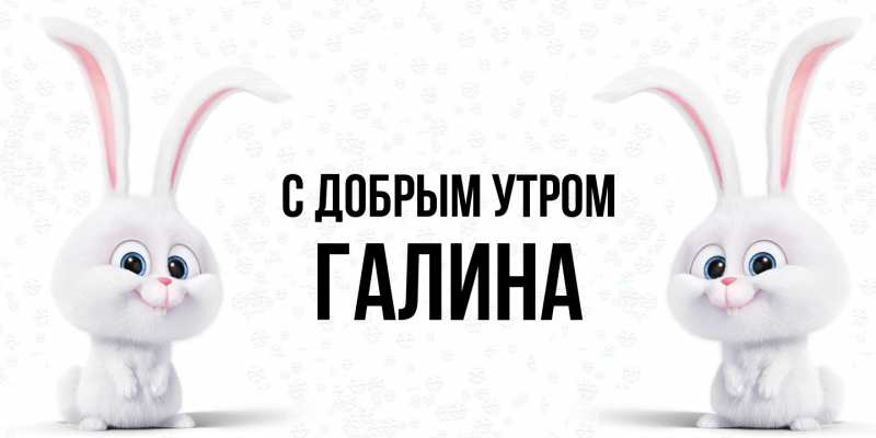 Картинка С добрым утром, Галина