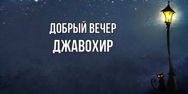 Картинка Добрый вечер, Джавохир