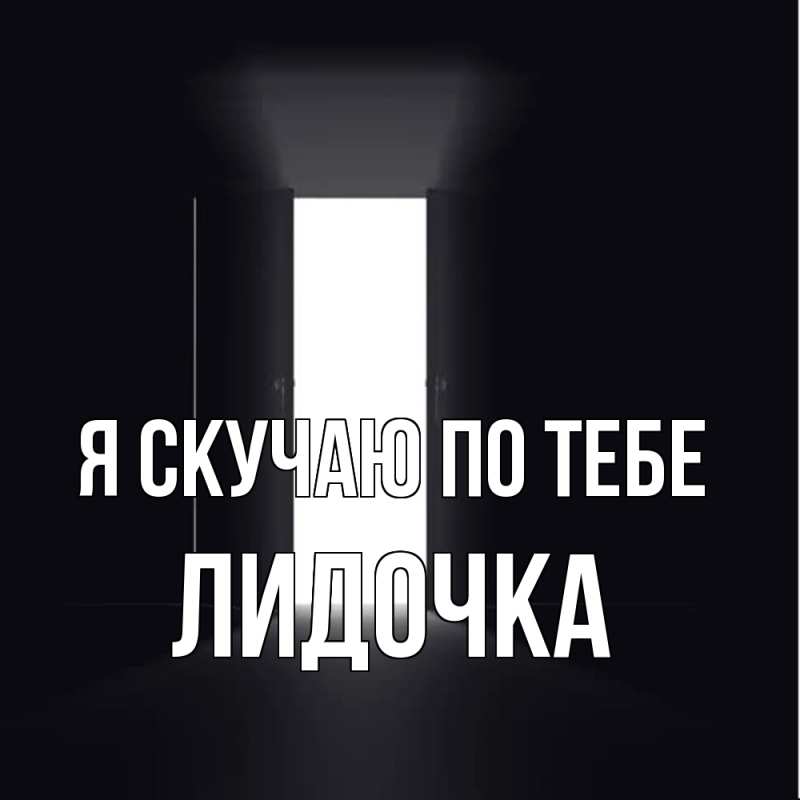 Картинка Я скучаю по тебе, Лидочка