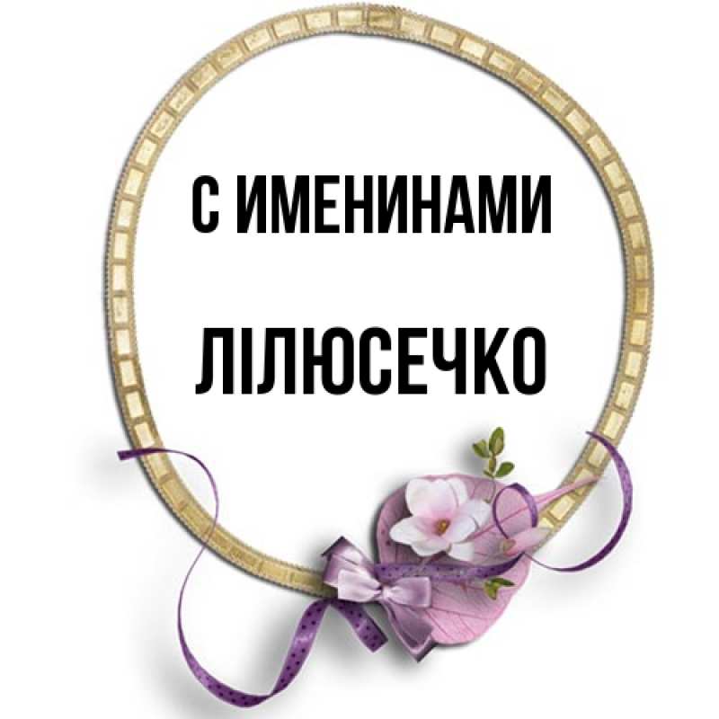 Картинка С именинами, Лілюсечко