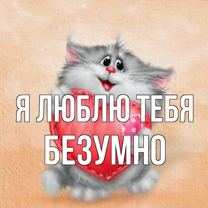 Картинка Я люблю тебя, безумно