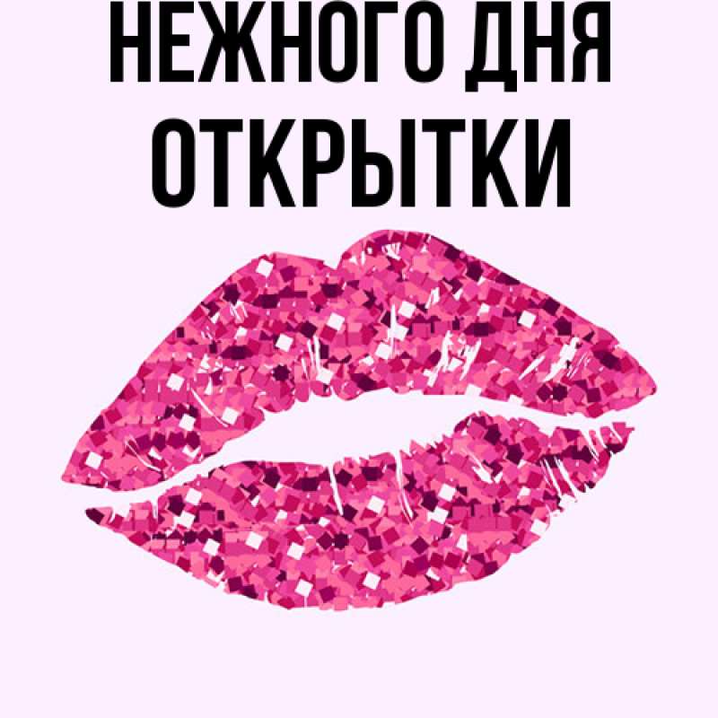 Картинка Нежного дня, открытки