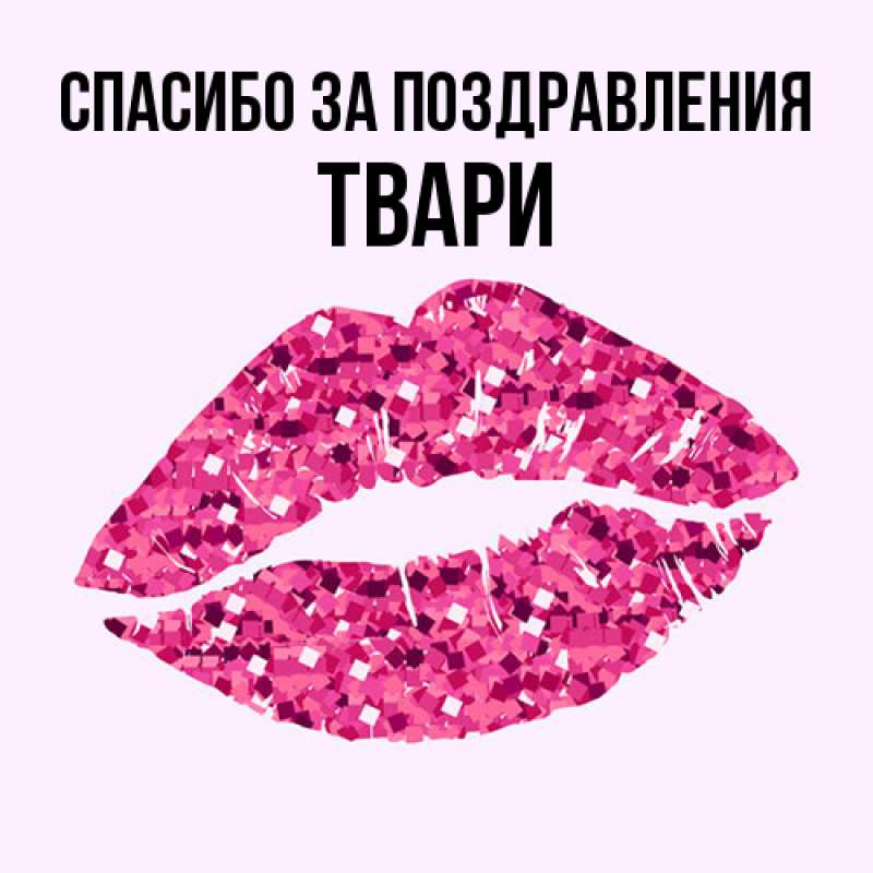 Картинка Спасибо за поздравления, твари