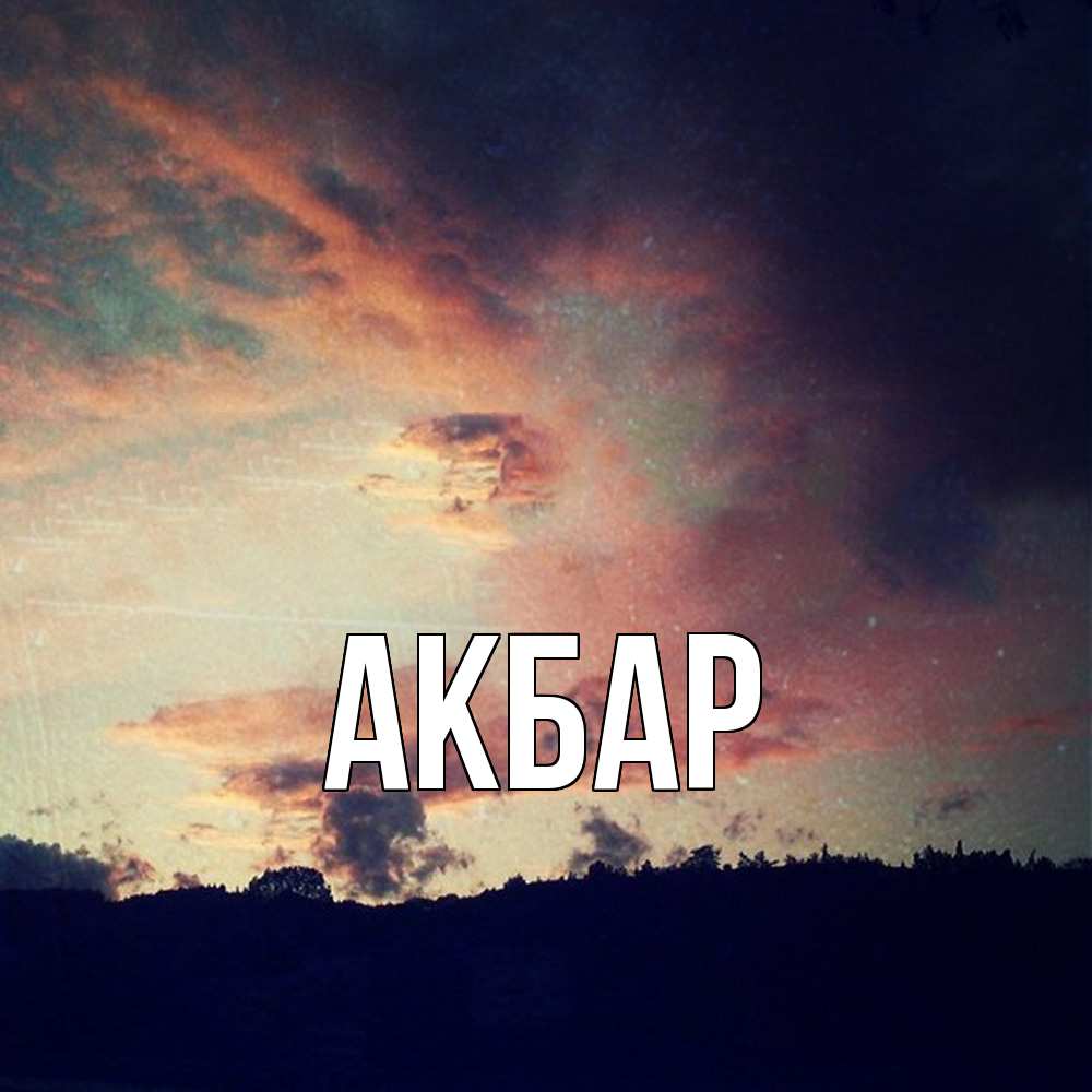 Открытка  с именем. Акбар, Главная  