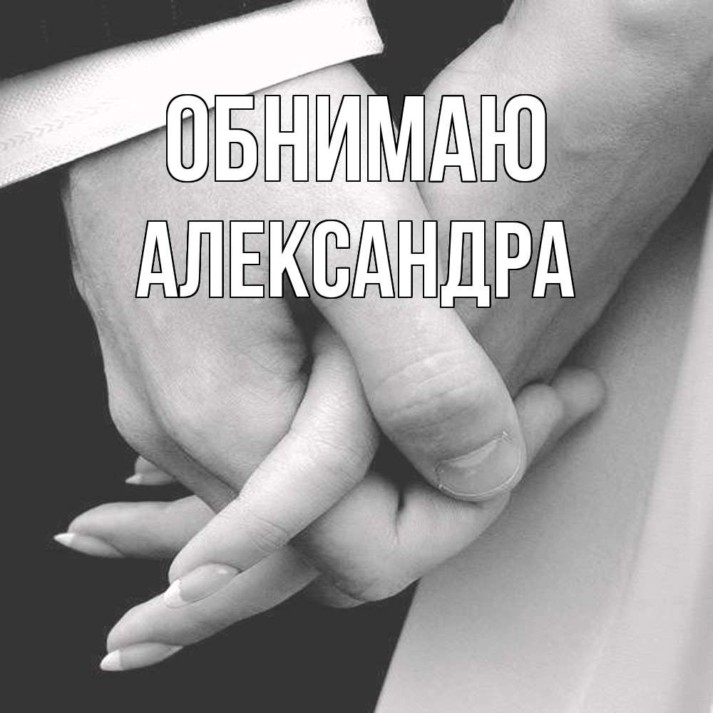Открытка  с именем. Александра, Обнимаю  