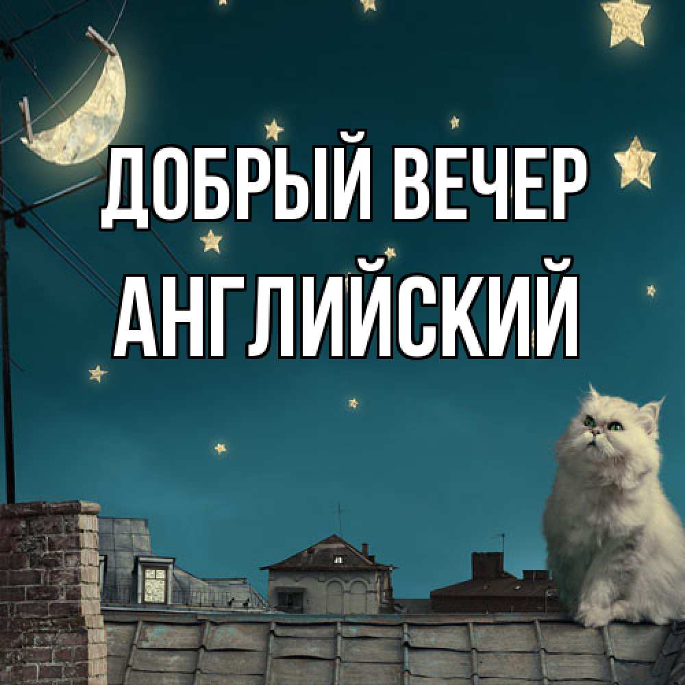 Открытка  с именем. Английский, Добрый вечер  