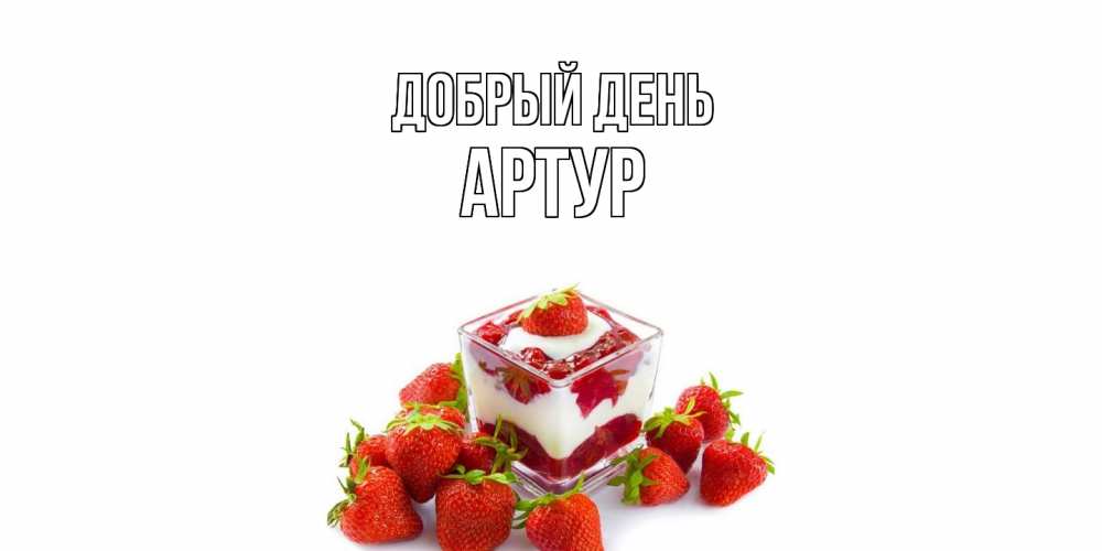 Открытка  с именем. Артур, Добрый день  