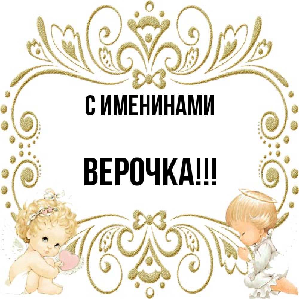 Открытка  с именем. Верочка, С именинами  