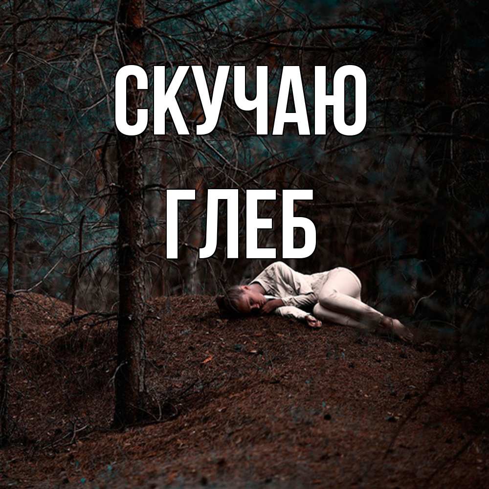 Открытка  с именем. Глеб, Скучаю  