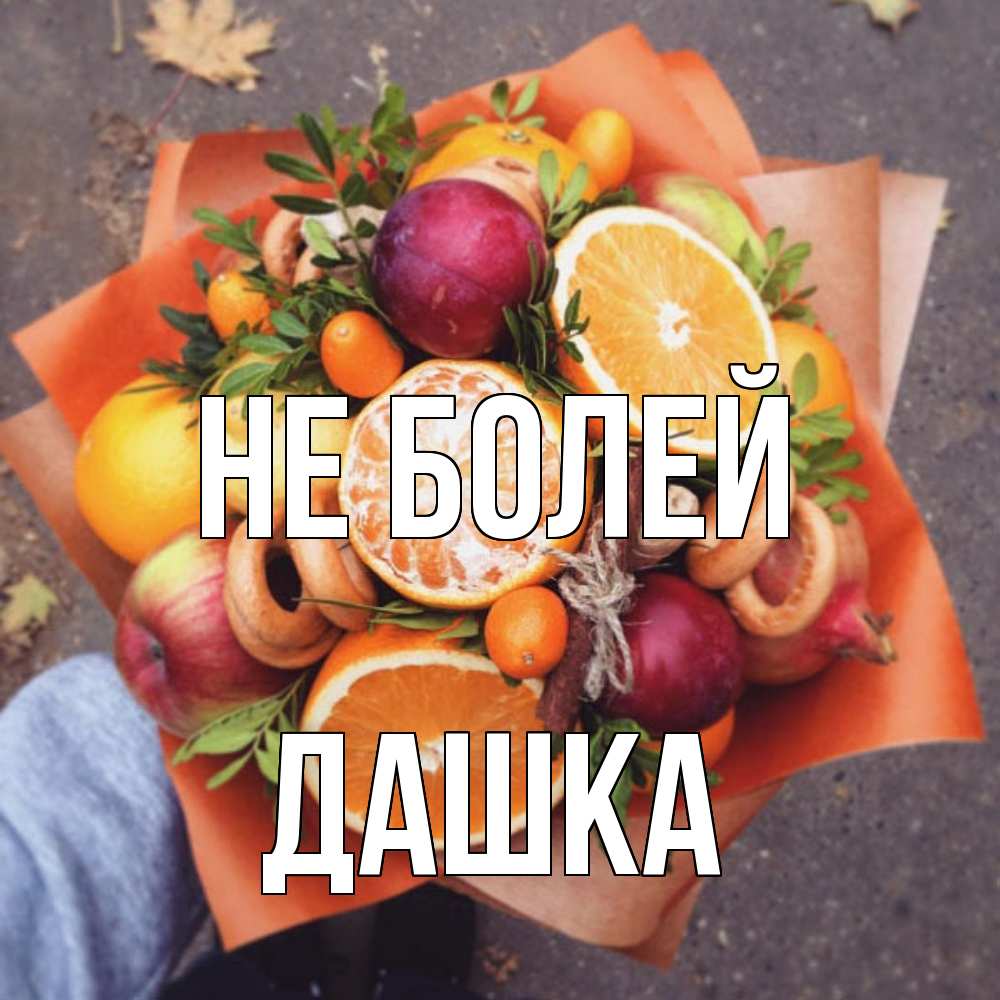 Открытка  с именем. Дашка, Не болей  