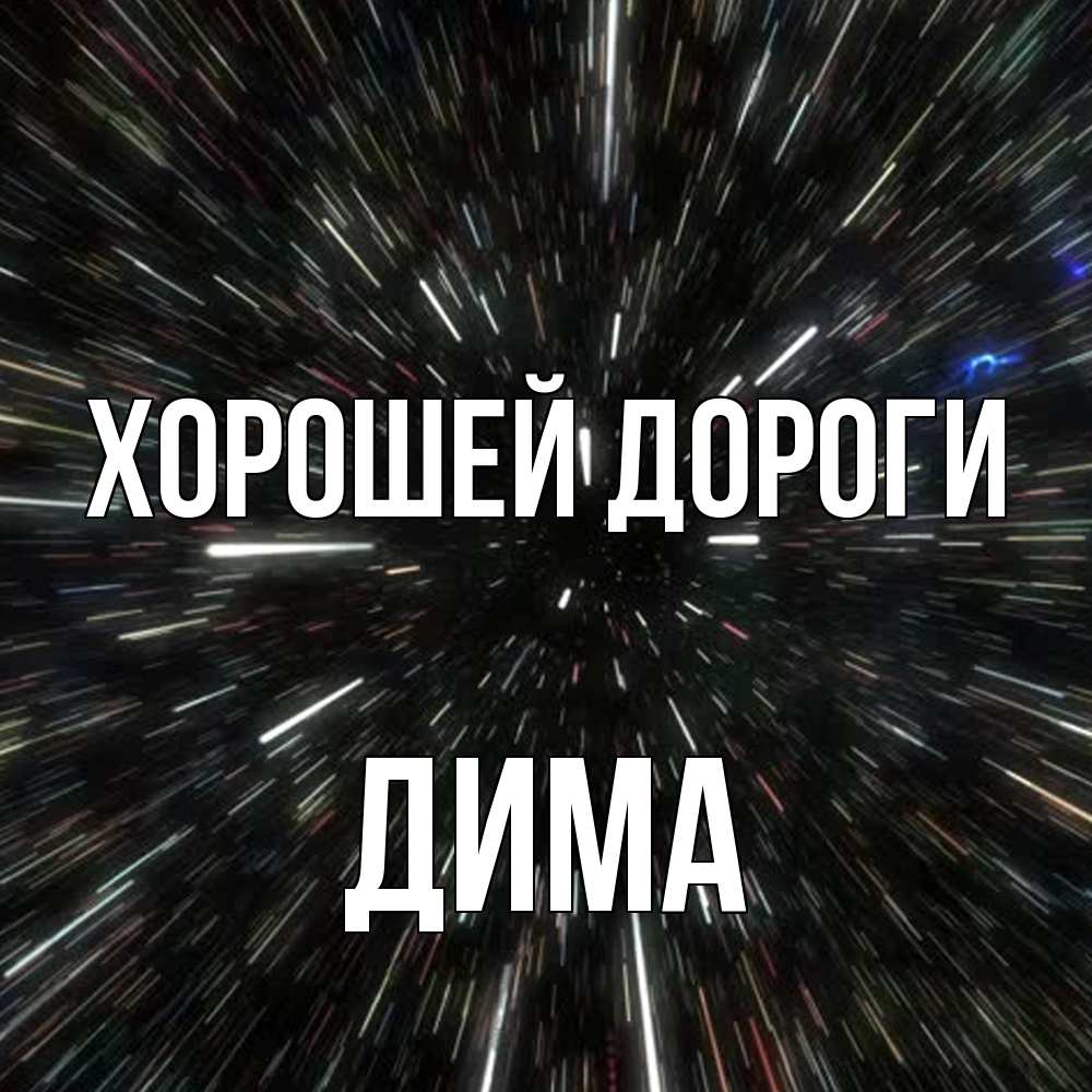 Открытка  с именем. Дима, Хорошей дороги  