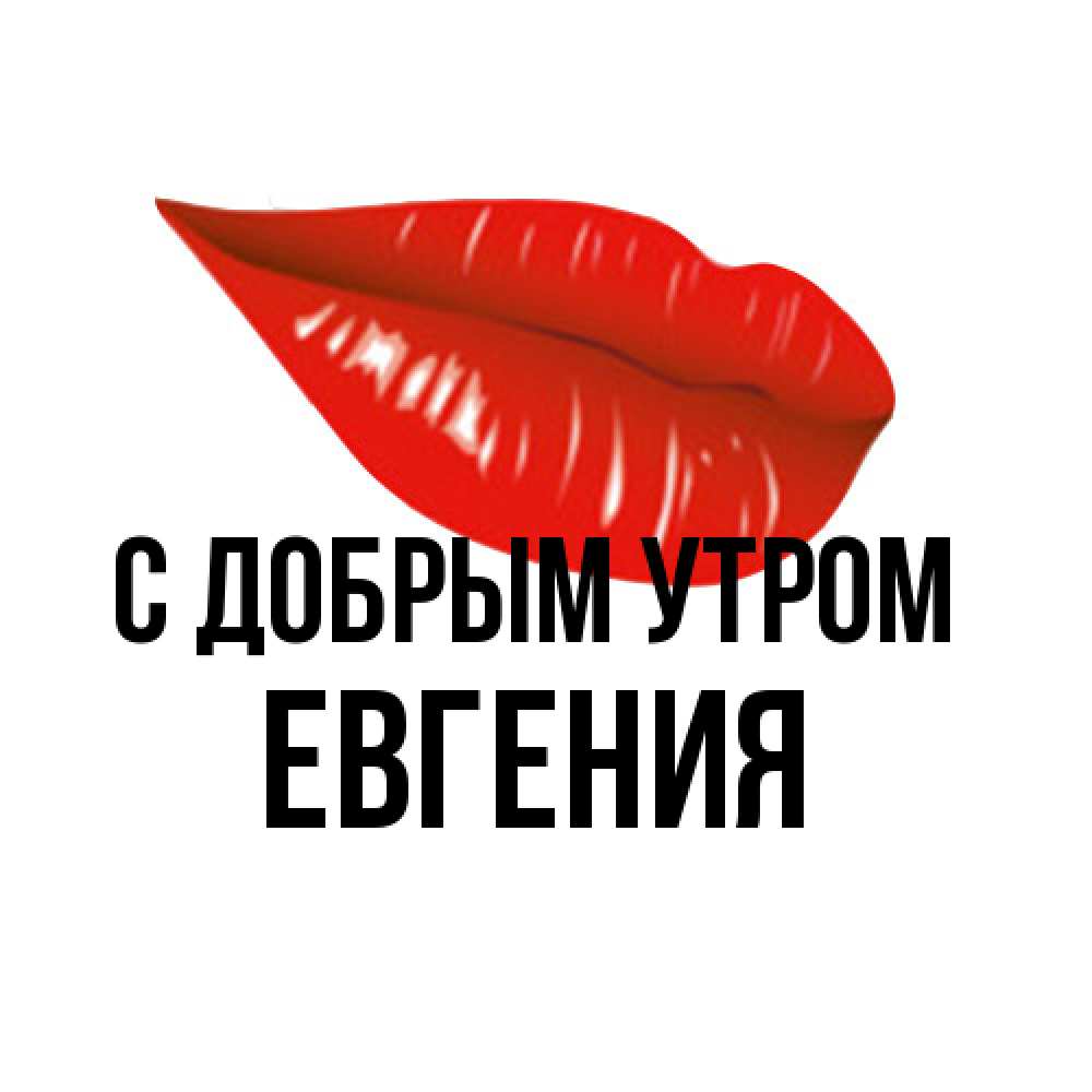 Открытка  с именем. Евгения, С добрым утром  