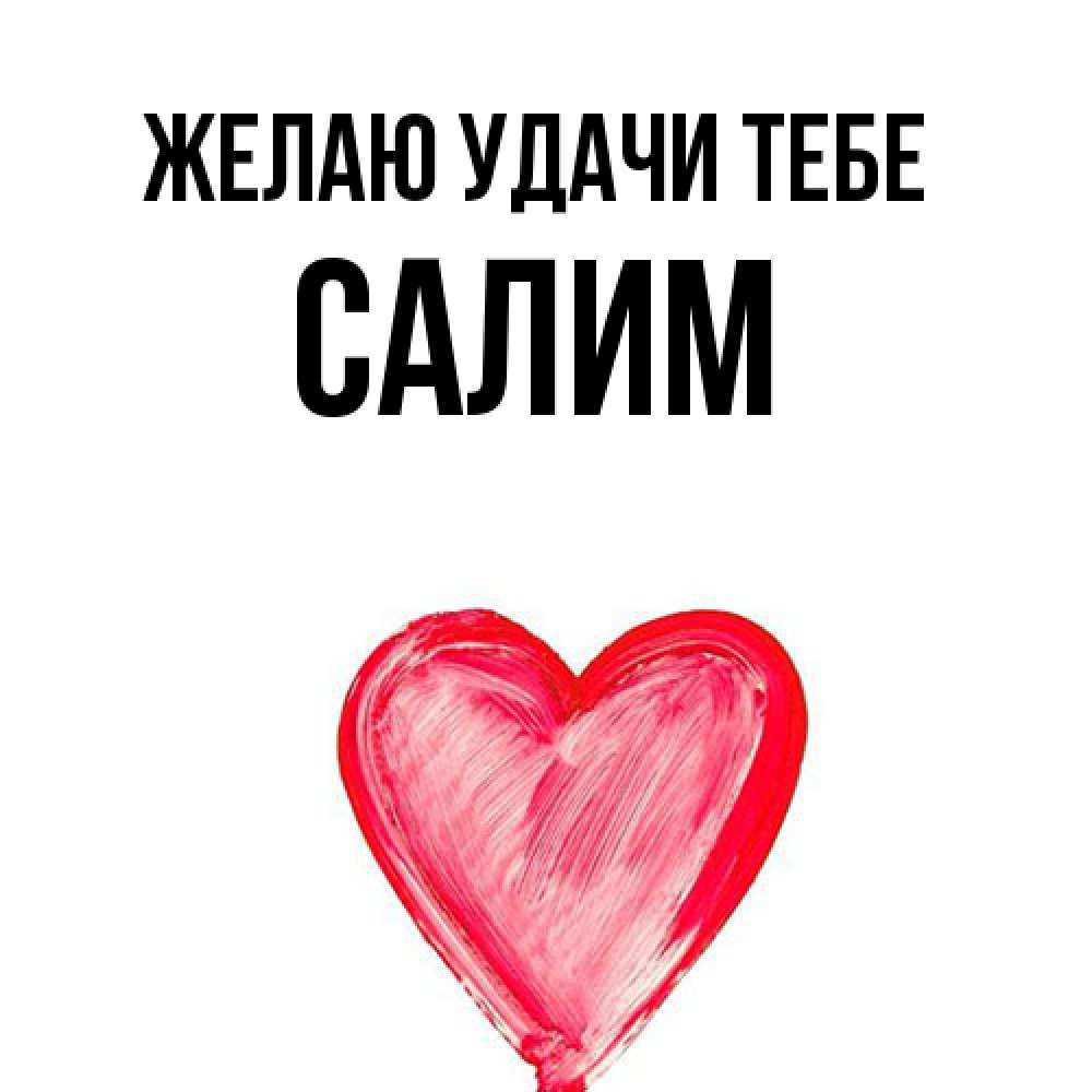Открытка  с именем. Салим, Желаю удачи тебе  