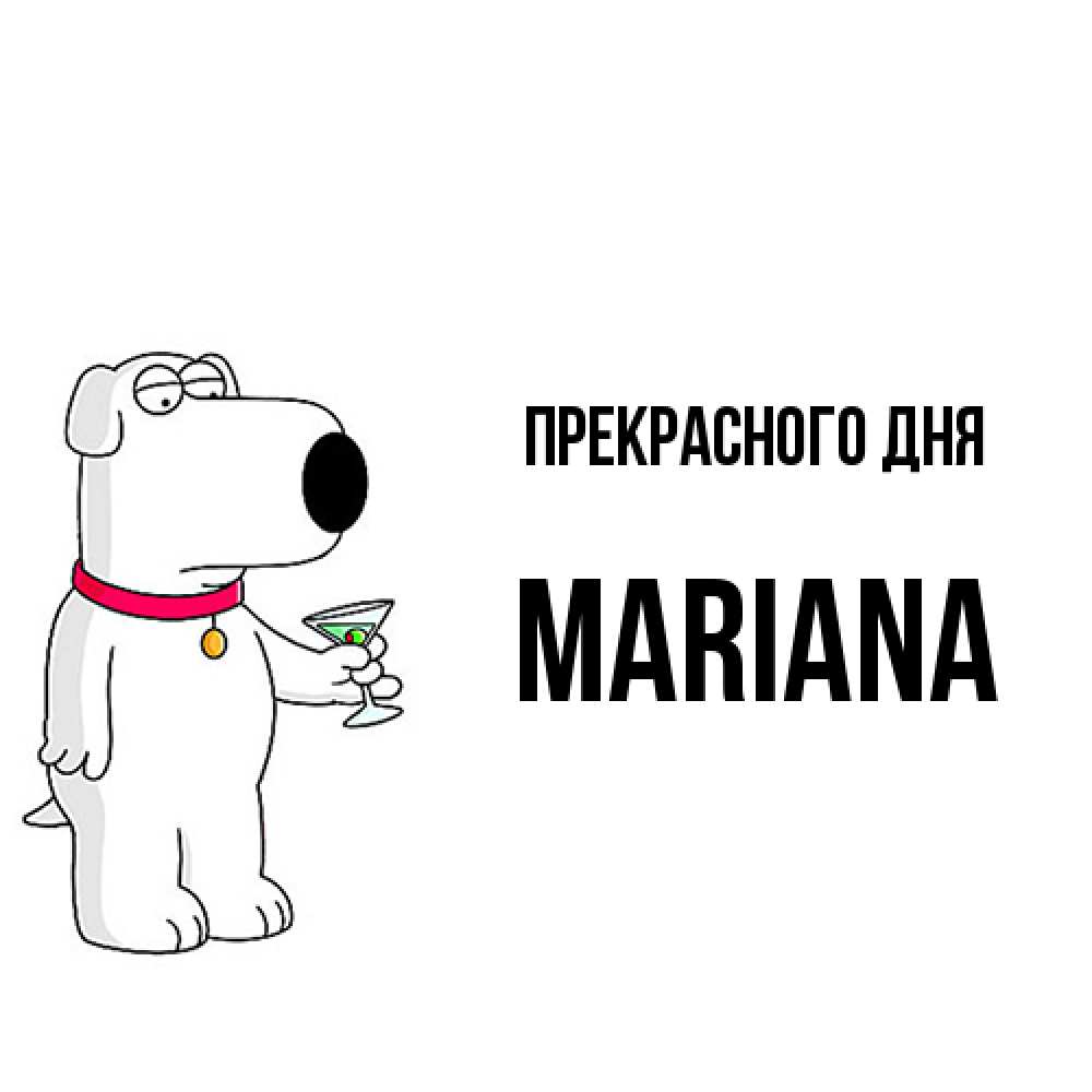 Открытка  с именем. mariana, Прекрасного дня  