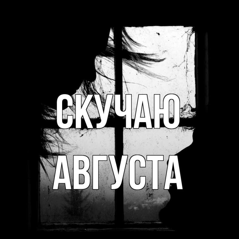 Открытка с именем, Августа, Скучаю