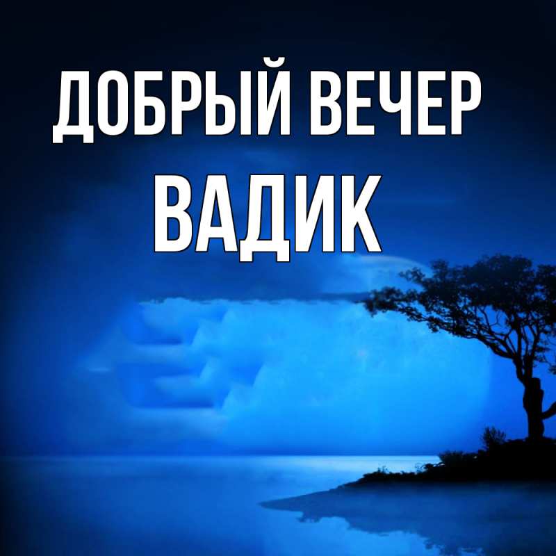 Картинка Добрый вечер, Вадик