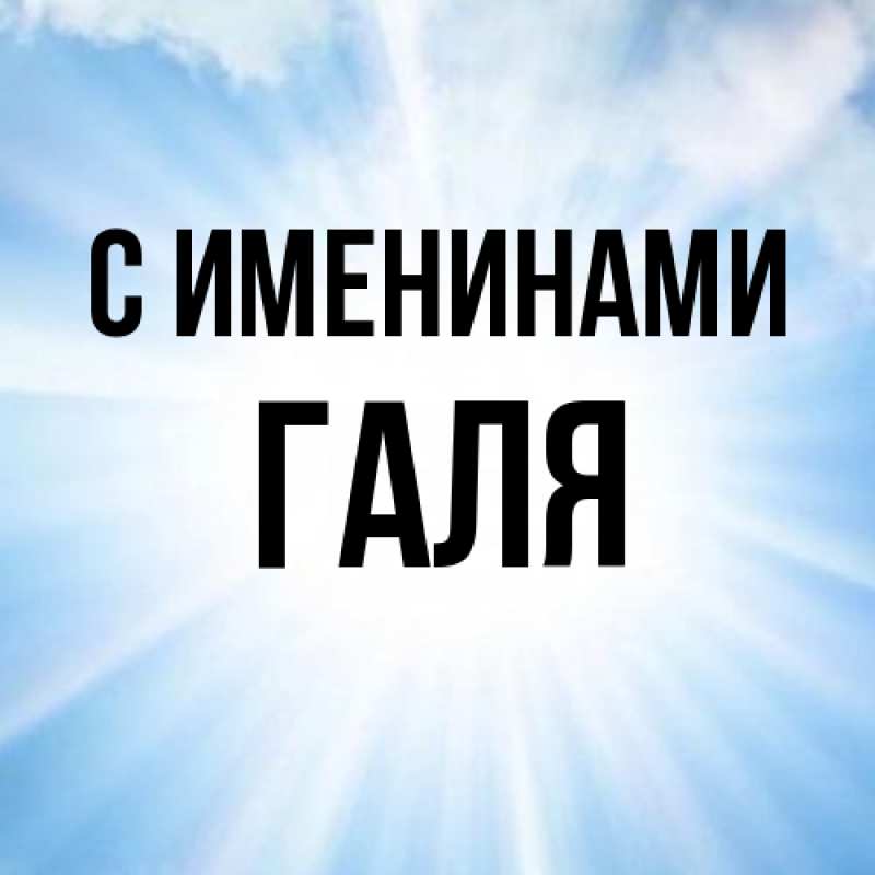 Картинка С именинами, Галя
