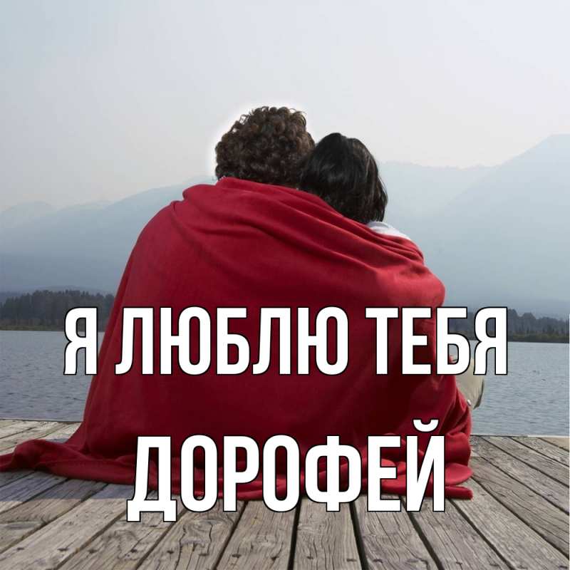 Картинка Я люблю тебя, Дорофей