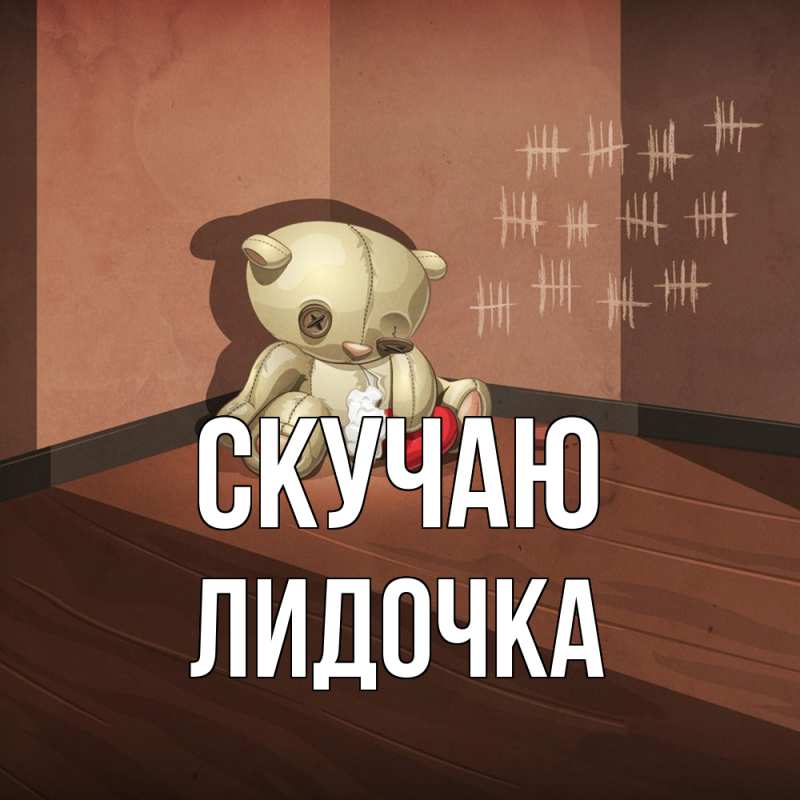 Картинка Скучаю, Лидочка