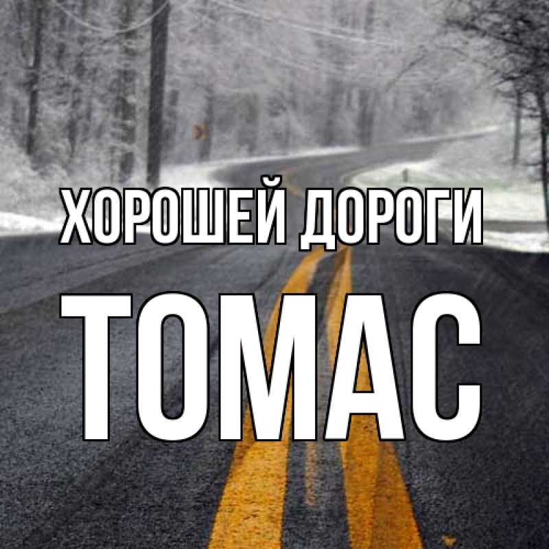 Картинка Хорошей дороги, Томас