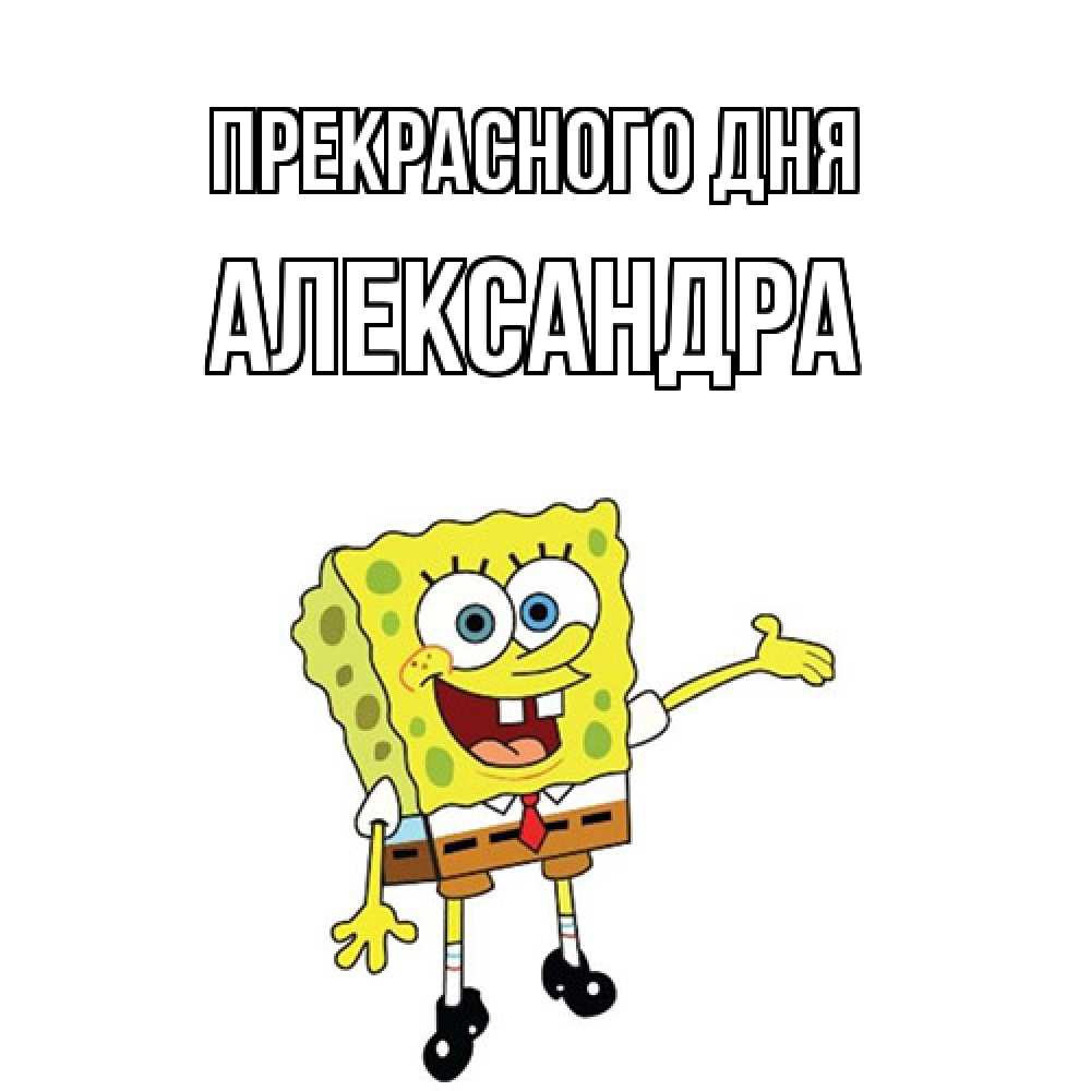 Открытка  с именем. Александра, Прекрасного дня  