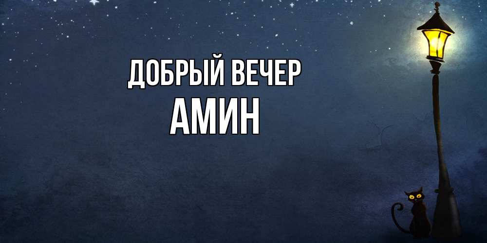 Открытка  с именем. Амин, Добрый вечер  