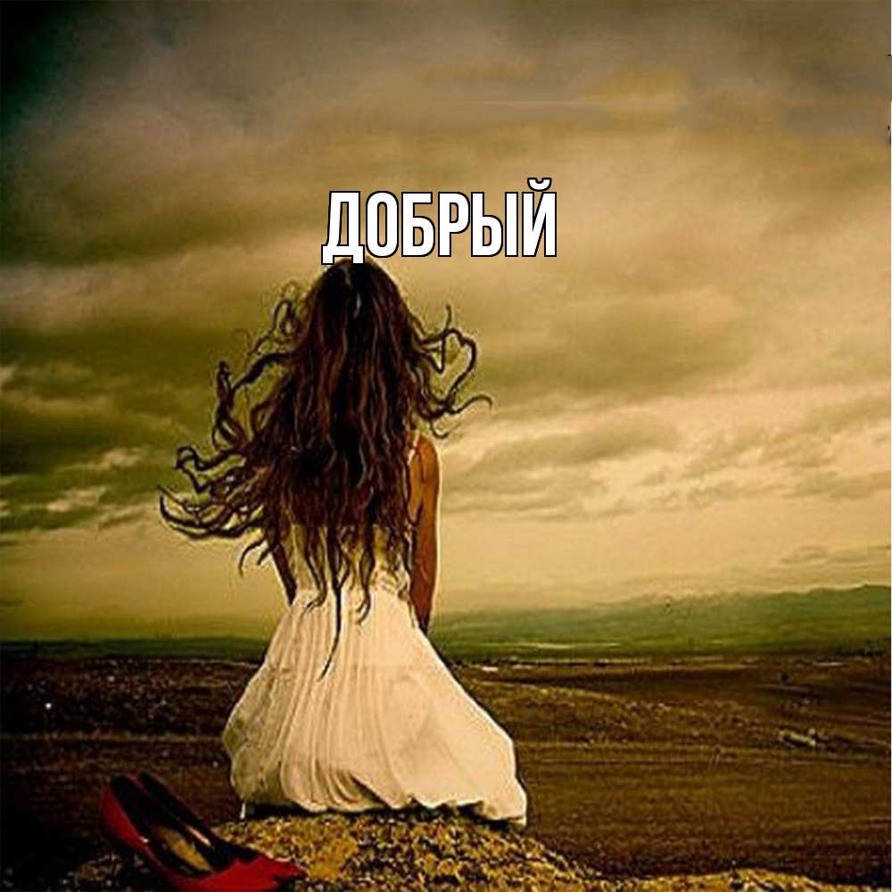 Открытка  с именем. Добрый, Главная  