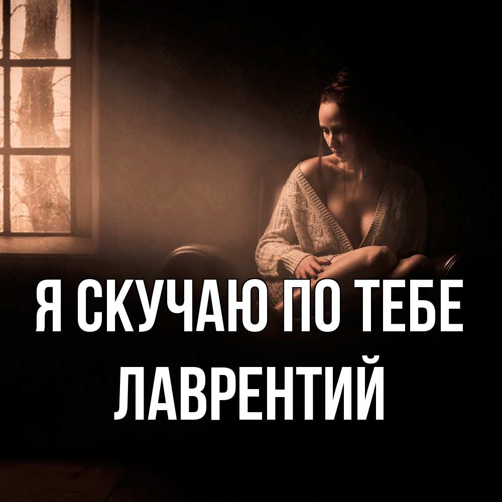 Открытка  с именем. Лаврентий, Я скучаю по тебе  