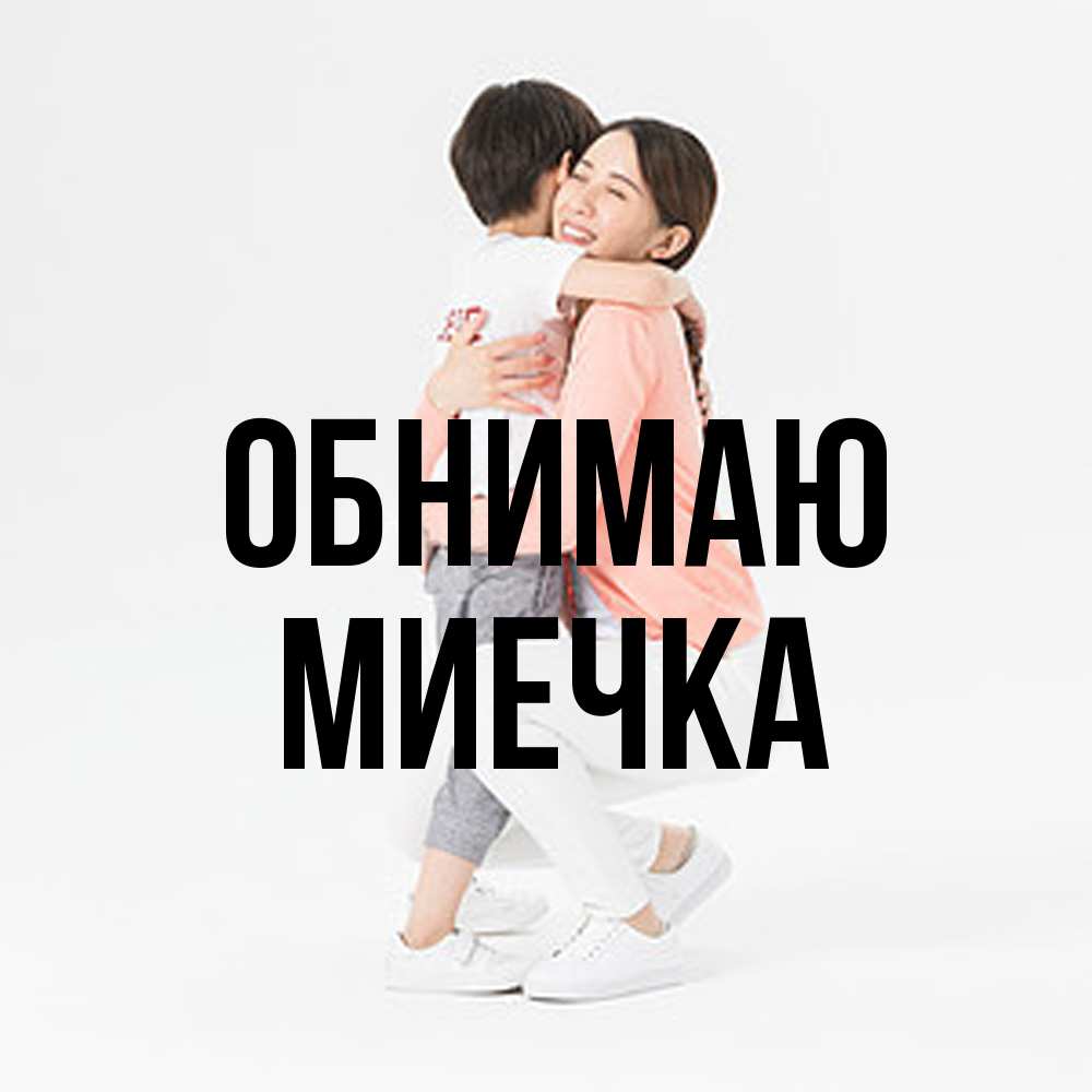 Открытка  с именем. Миечка, Обнимаю  
