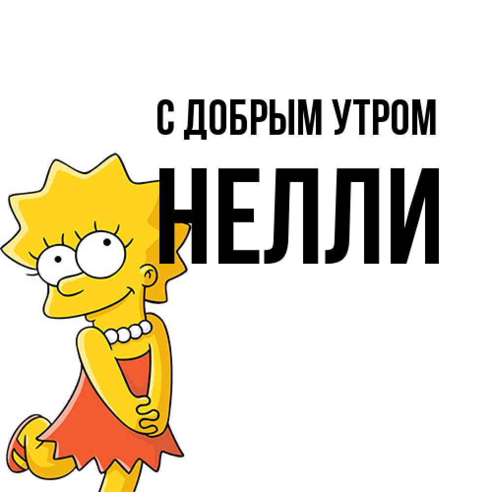 Открытка  с именем. Нелли, С добрым утром  