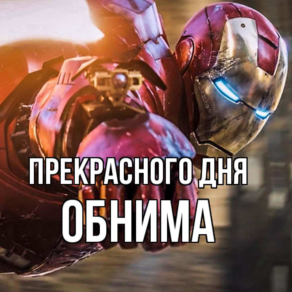 Открытка  с именем. Обнима, Прекрасного дня  