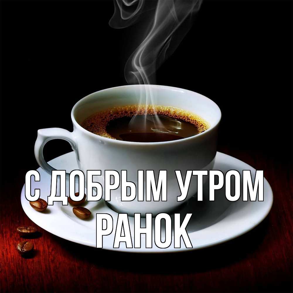 Открытка  с именем. Ранок, С добрым утром  