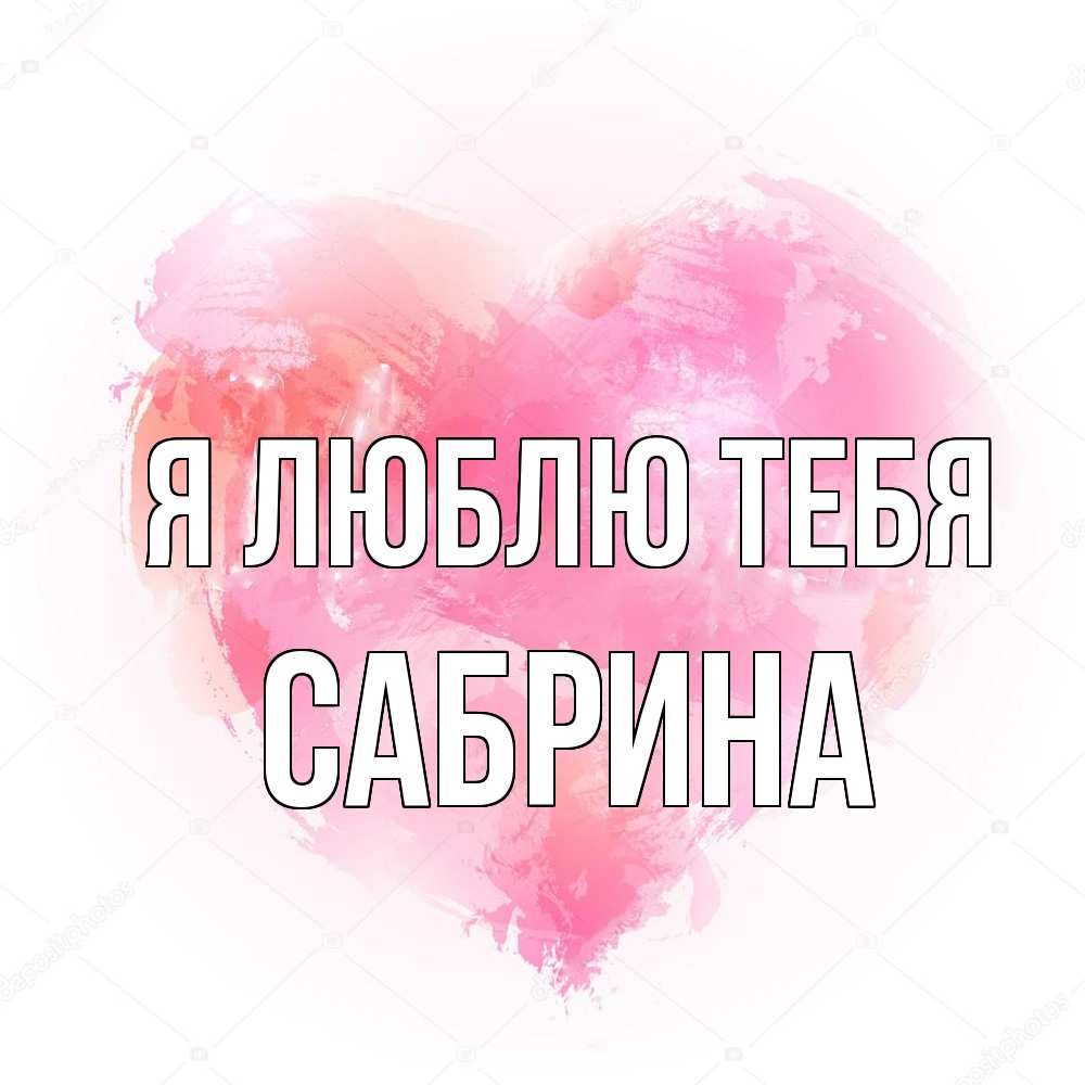 Открытка  с именем. Сабрина, Я люблю тебя  