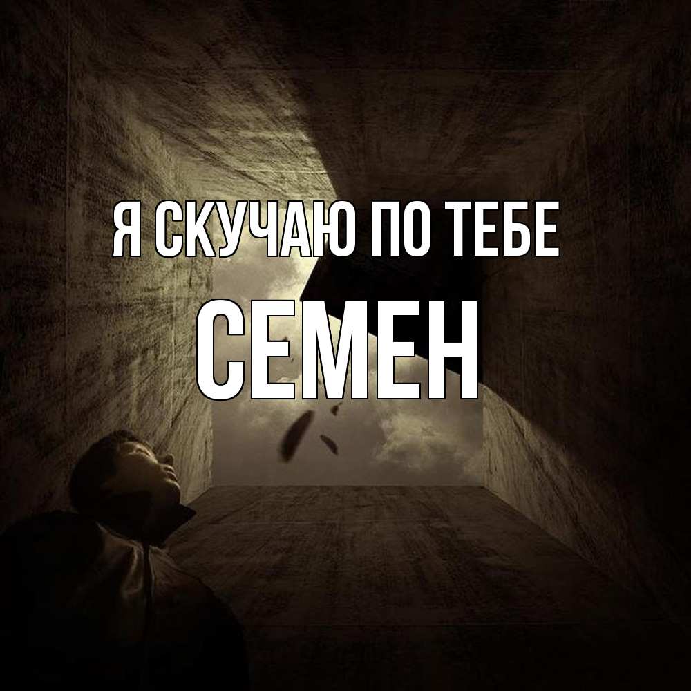 Открытка  с именем. Семен, Я скучаю по тебе  