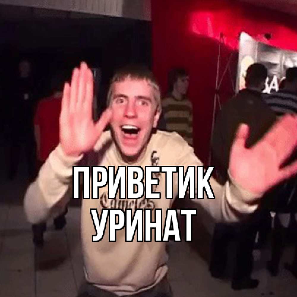 Открытка  с именем. уРинат, приветик  