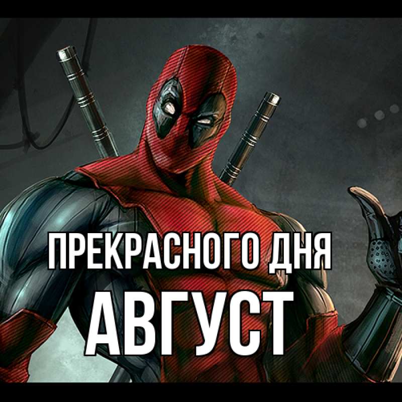 Картинка Прекрасного дня, Август
