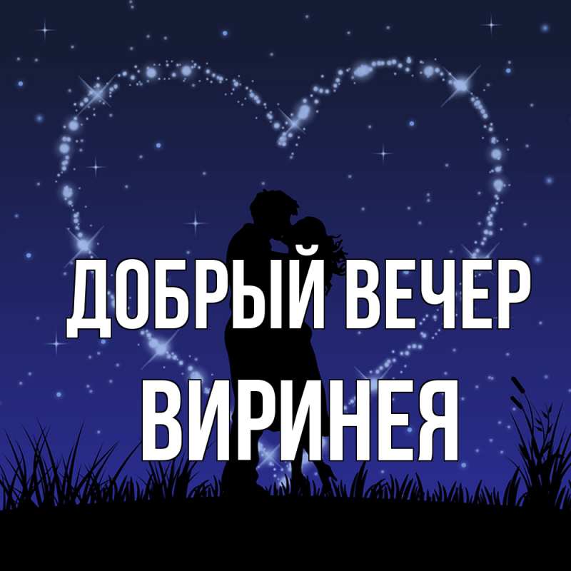 Картинка Добрый вечер, Виринея