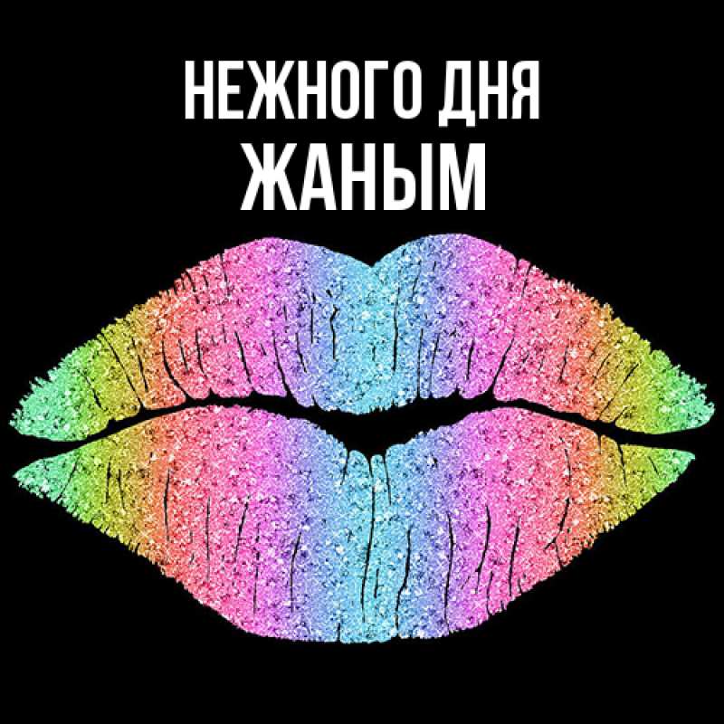 Картинка Нежного дня, Жаным