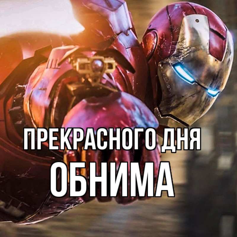 Картинка Прекрасного дня, Обнима