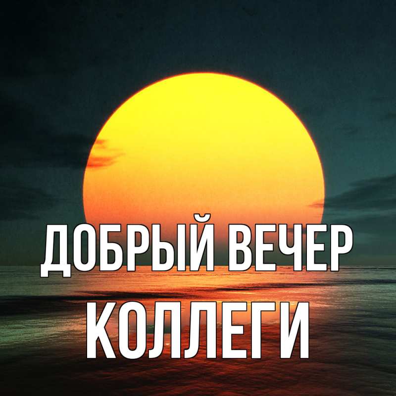 Картинка Добрый вечер, коллеги