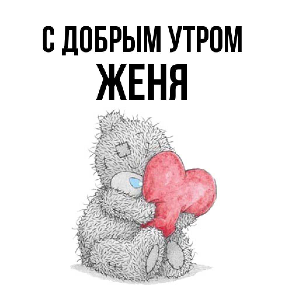 Открытка  с именем. Женя, С добрым утром  