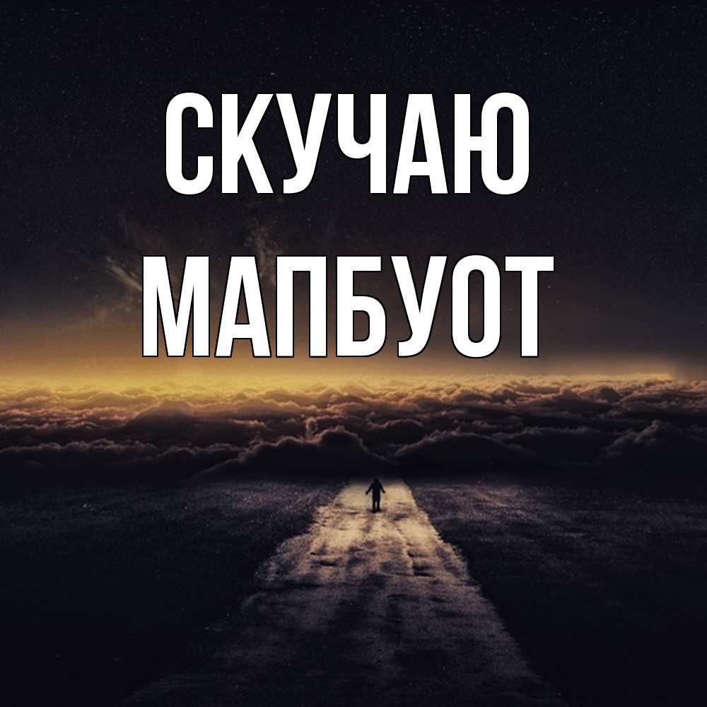 Открытка  с именем. МапБуот, Скучаю  